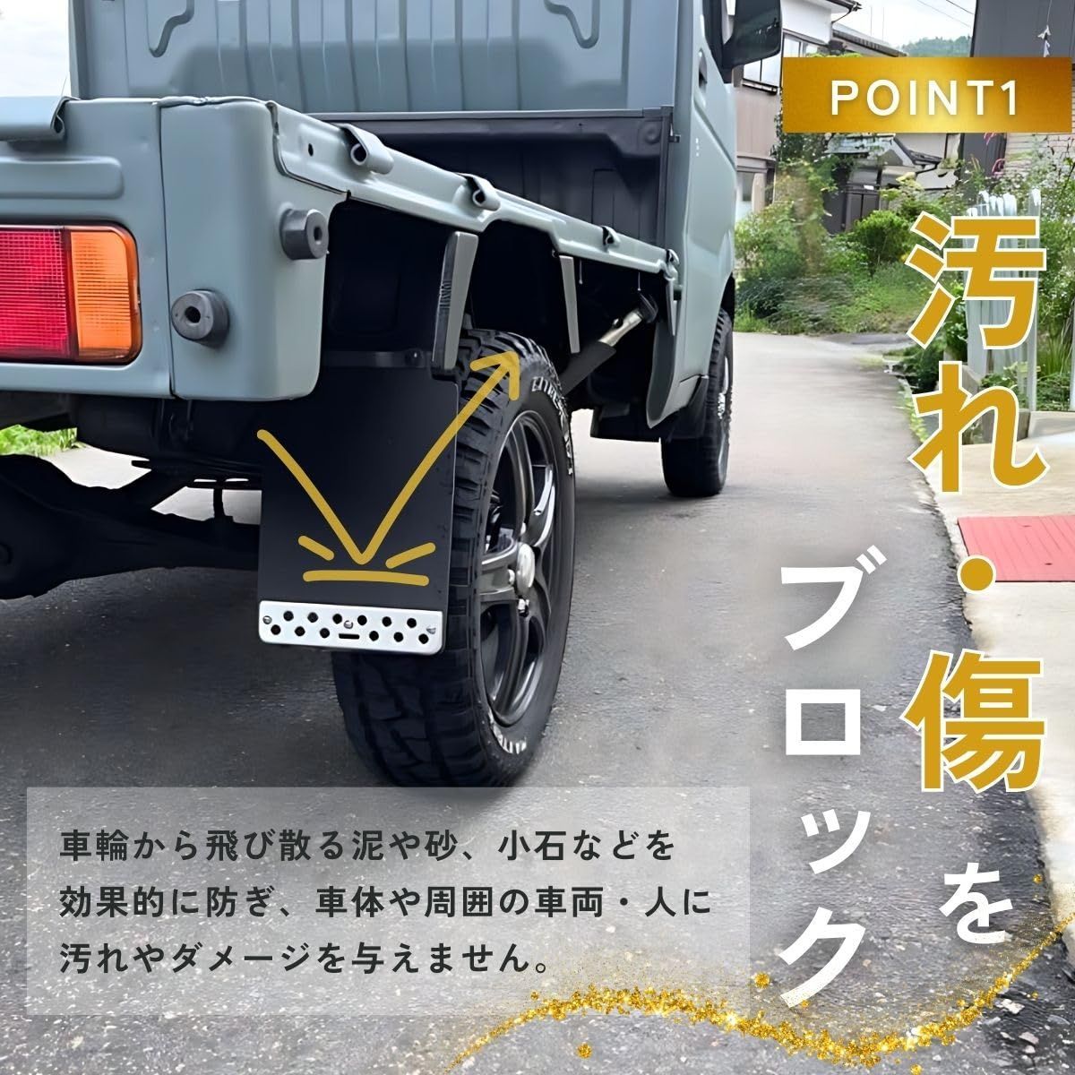 新品 マッドガード 【軽トラオーナーが選ぶ信頼の一品】 軽トラ 泥避け 