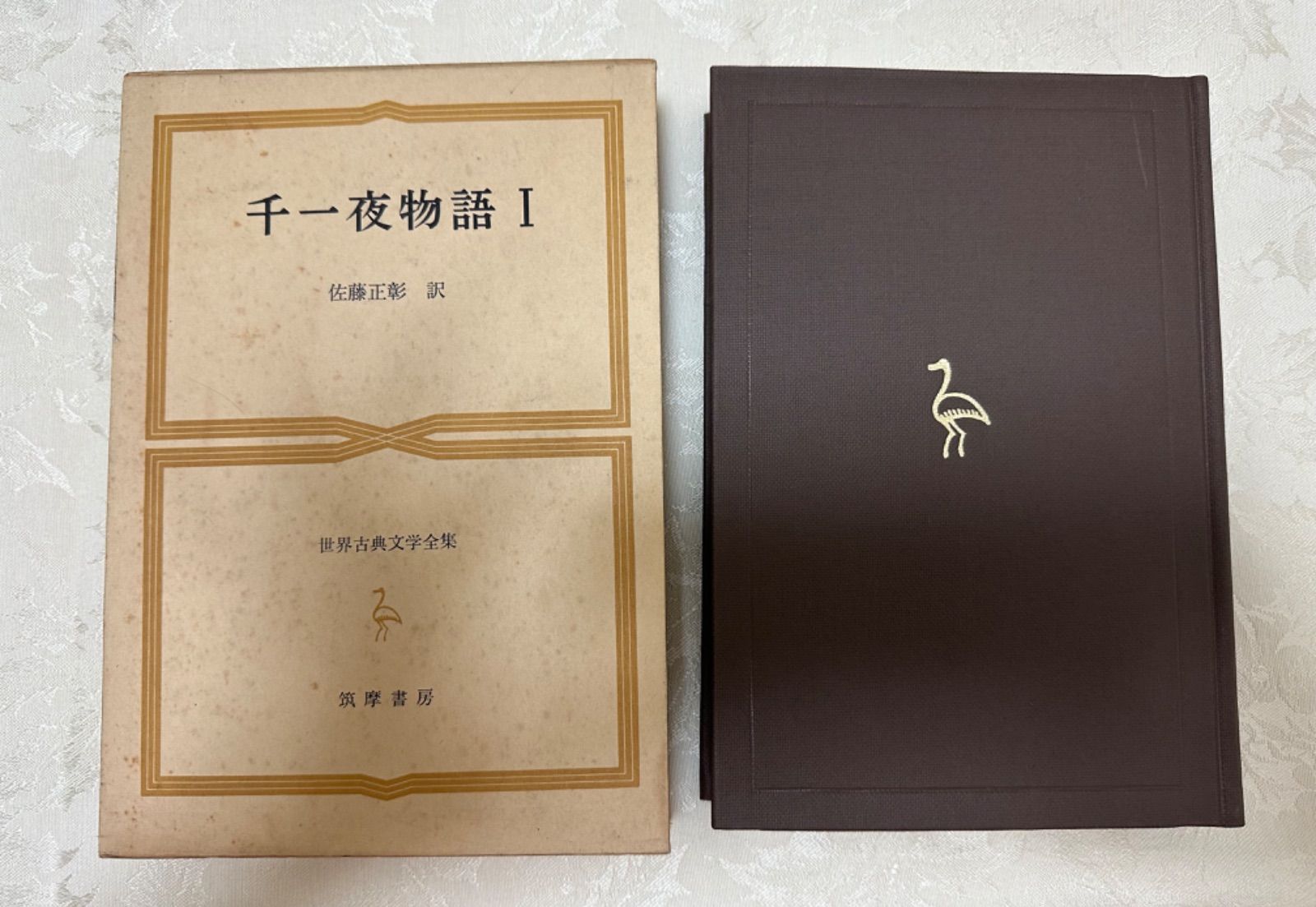 世界古典文学全集 31巻 千一夜物語Ⅰ 筑摩書房 - メルカリ