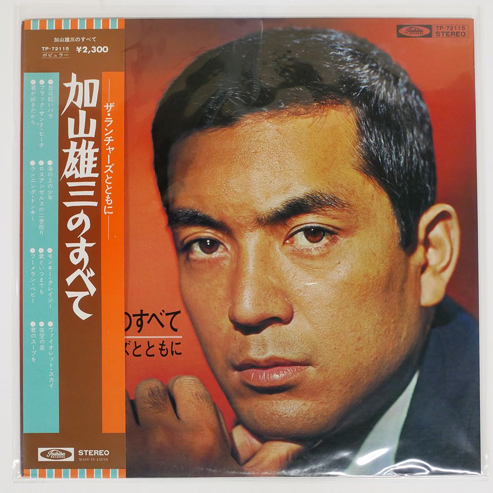 加山雄三のすべて LP 帯付き 1966年 盤面良好 TP-72115 加山雄三のすべて LP 帯付き 1966年 美盤 美ジャケ TP-72115 帯
