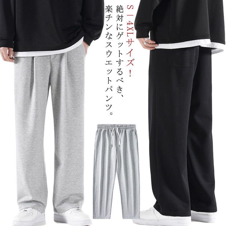 スウエットパンツ メンズ 長ズボン 送料無料 スウエット ロングパンツ ワイドパンツ ストレートパンツ 10分丈 スポーツパンツ ウエストゴム イージーパンツ 部屋着 ルームウエア 大きサイズ