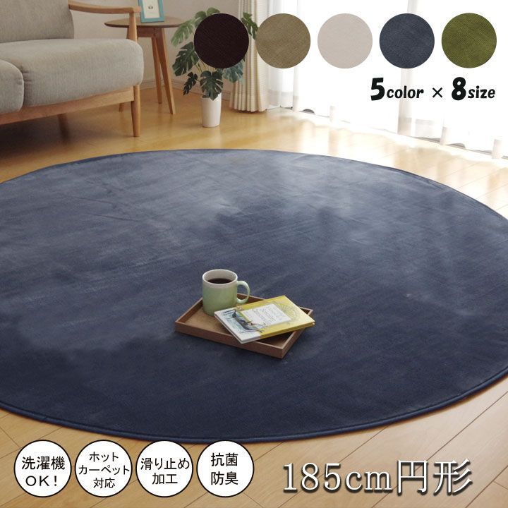 ラグ カーペット 円形 洗える 抗菌 防臭 無地 『ピオニー』 約185cm丸 （ホットカーペット対応）