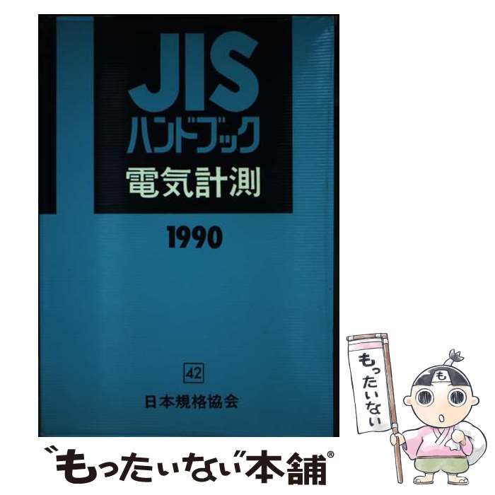 JISハンドブック 電気計測 1990 | 日本規格協会 | 日本規格協会