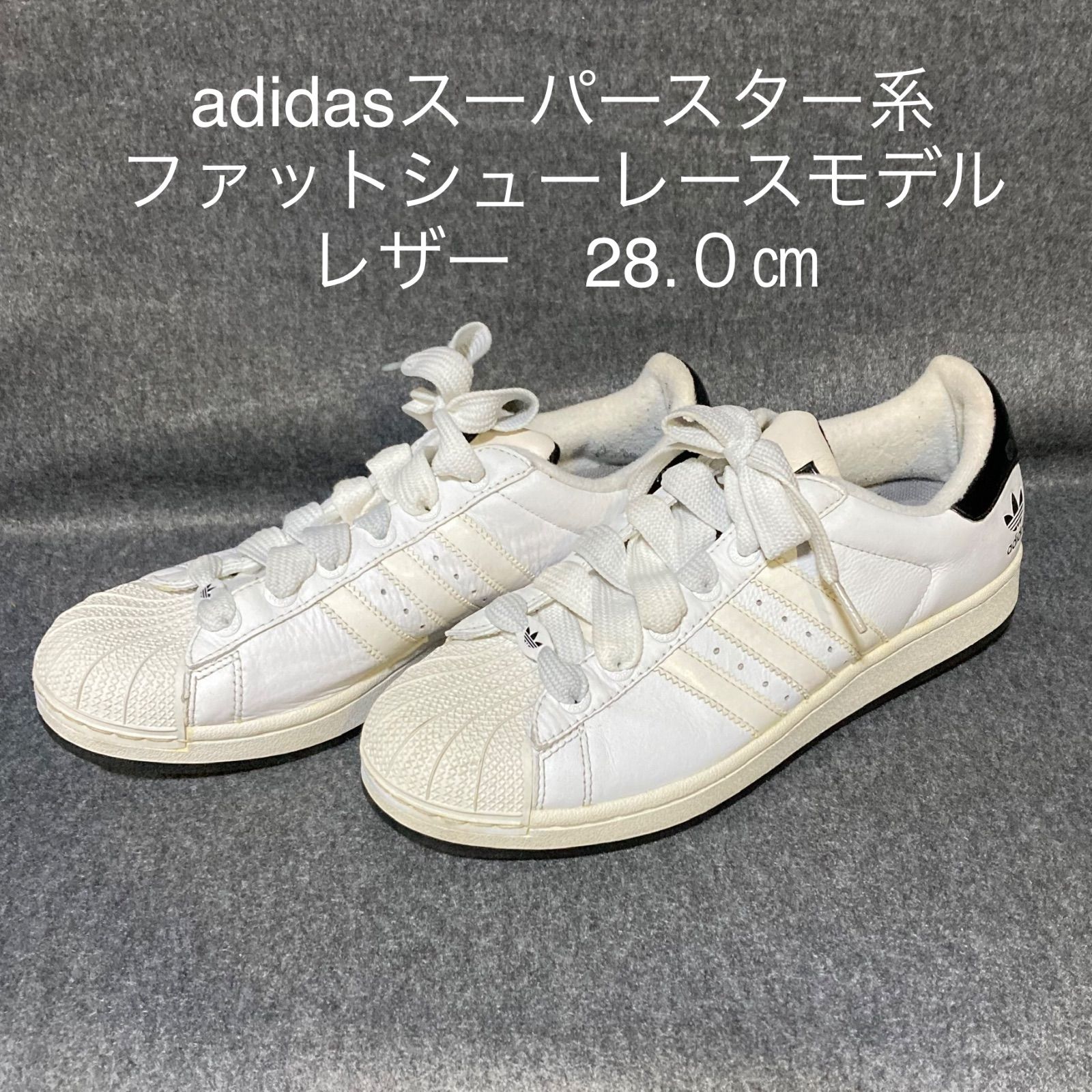 adidasスーパースターⅡファットシューレース 28cm レザー - メルカリ