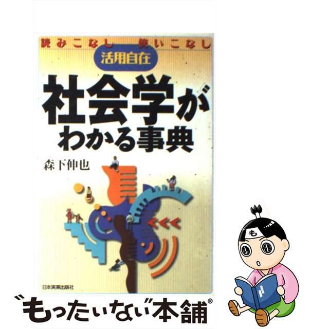 【中古】 社会学がわかる事典 読みこなし使いこなし活用自在 / 森下 伸也 / 日本実業出版社