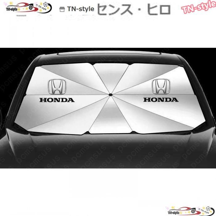高品質 車用サンシェード 遮光 遮熱 暑さ対策 サンシェード 折りたたみ 日よけ カバー ガラスカバー ホンダ Honda 傘型 サンシェード フロントカバー 簡単取付