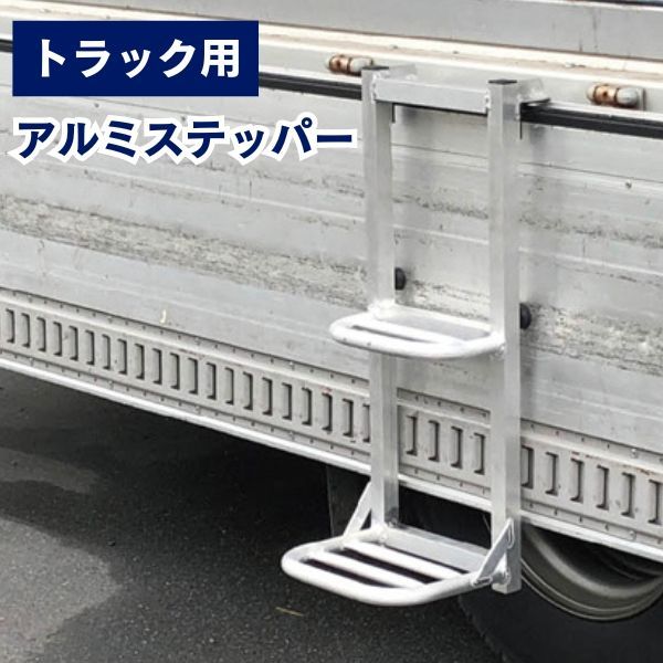 引っ掛けるだけ！ 簡単設置 耐荷重 100ｋｇ アルミ製 トラックステッパー トラック 軽トラック 大型トラック ステッパー ステップ 昇降 昇降設備 あおり 頑丈 丈夫 トラック用品 事故防止 荷役用 作業台