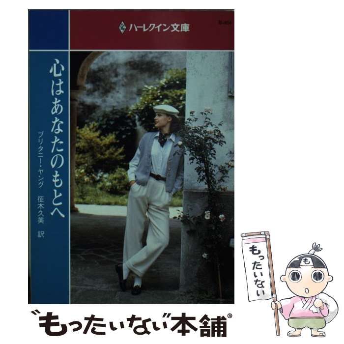 【中古】 心はあなたのもとへ/ハーパーコリンズ・ジャパン/ブリタニー・ヤング 中古】 心はあなたのもとへ （ハーレクイン文庫） / ブリタニー