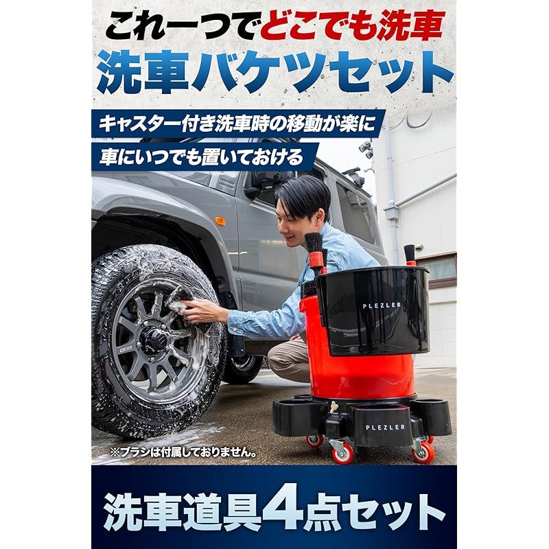 PLEZLER 洗車 バケツ 耐荷重100kg 20L 洗車用品一式 初心者向け