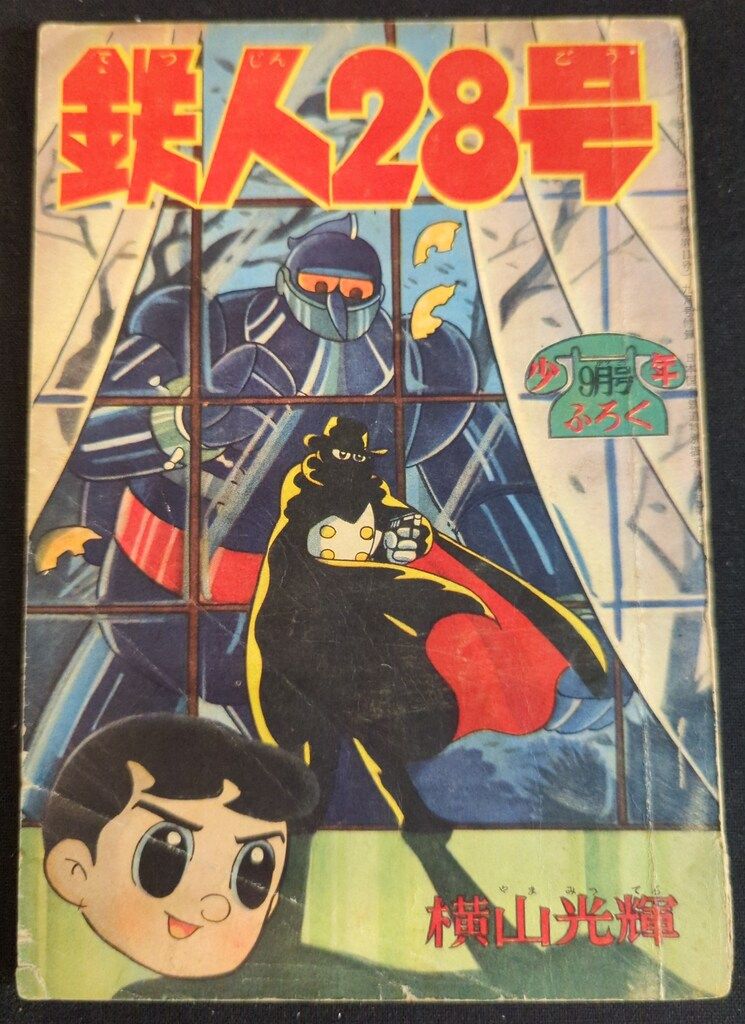 光文社 少年 付録 横山光輝 鉄人28号 S33|09 3309