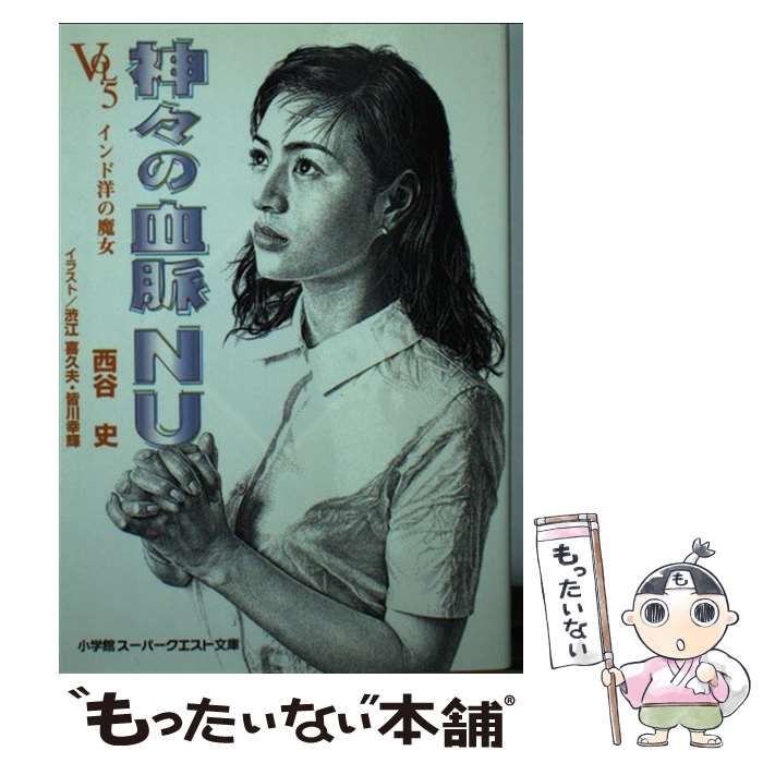 中古】 神々の血脈NU Vol．5 / 西谷 史 / 小学館 - メルカリ 