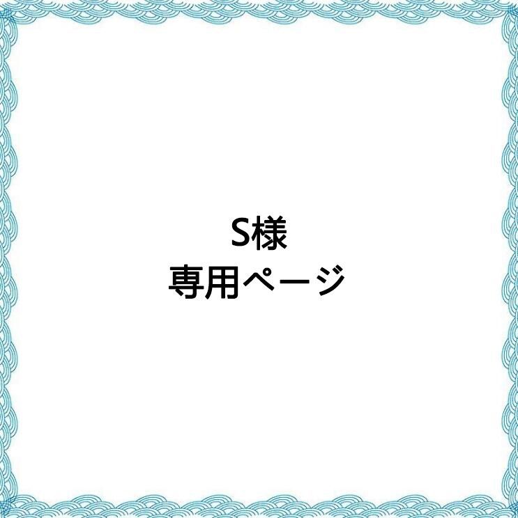 S様 専用ページ - メルカリ 