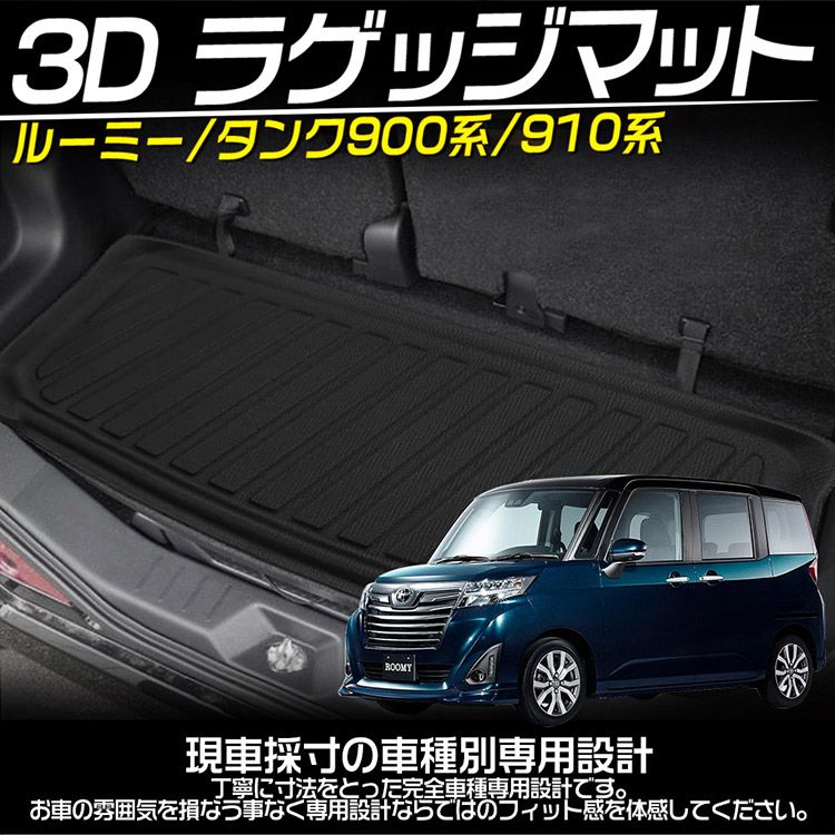 トヨタ タンク ルーミー 3D フラゲッジマット TANK ROOMY 立体カーマット 防水 滑り防止 耐汚れ TPE素材 カスタムパーツ - メルカリ