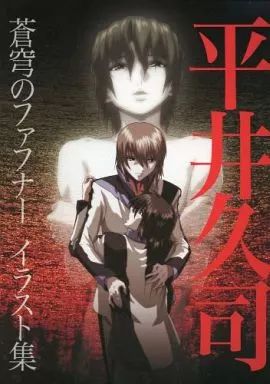 蒼穹のファフナー 平井久司 イラスト集セット Amazon.co.jp: 非売平井久司 蒼穹のファフナーイラスト集 : おもちゃ