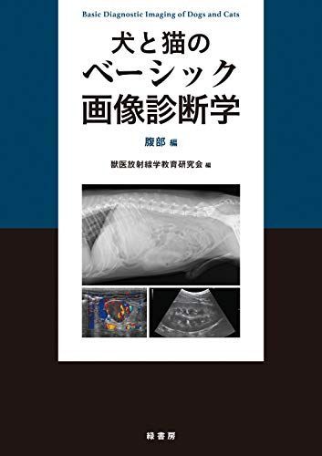 犬と猫のベーシック画像診断学 腹部編 [単行本] 獣医放射線学教育研究会