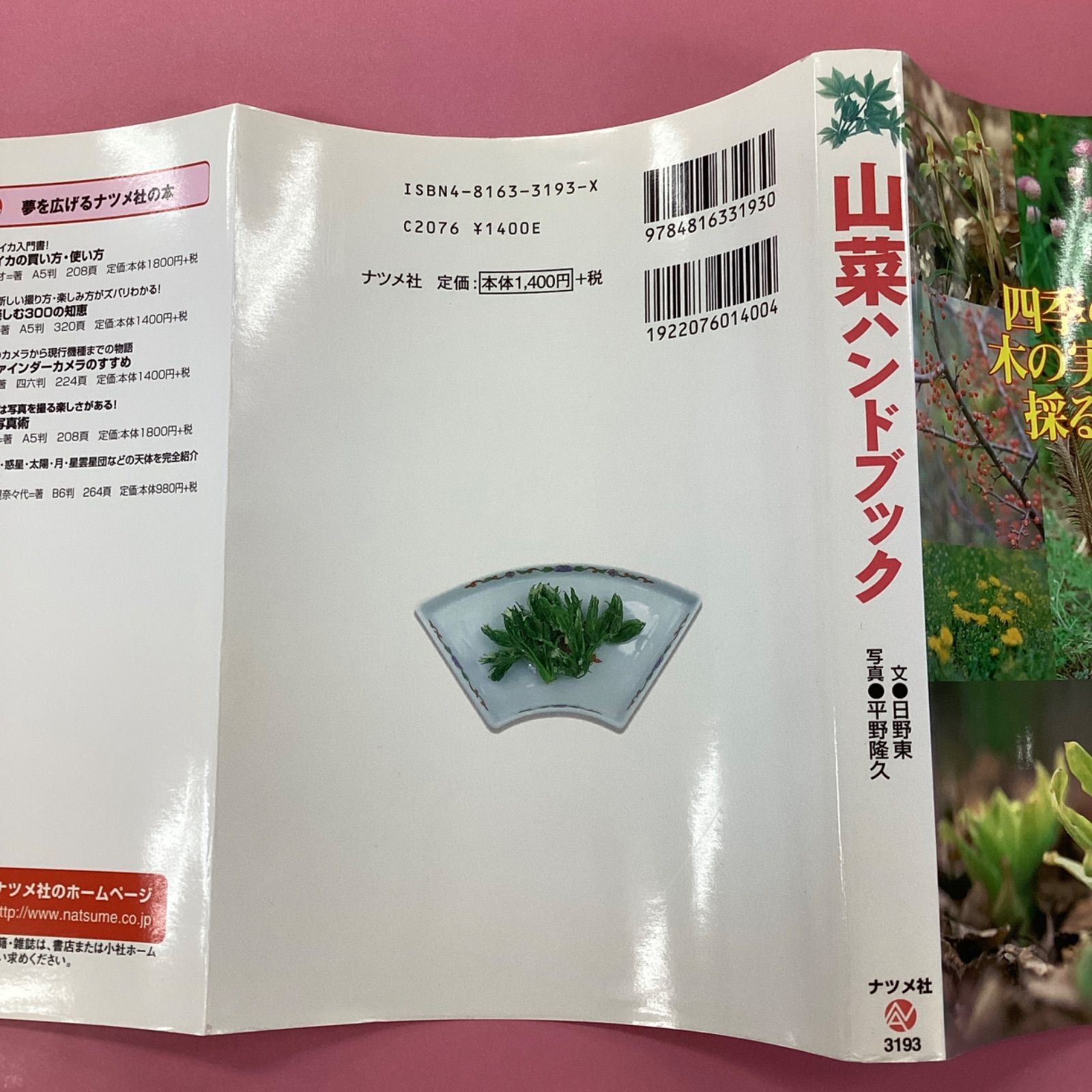 山菜ハンドブック 四季の野草木の実を見る採る・味わう ym_a0_6038