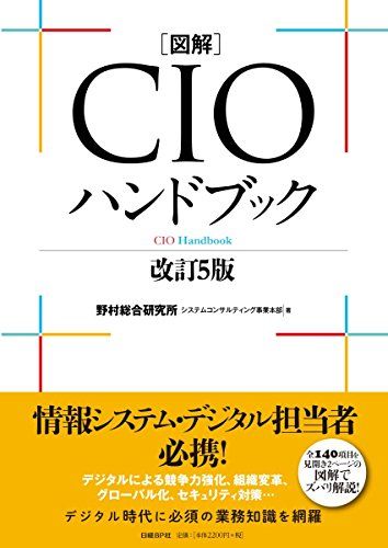 図解CIOハンドブック 改訂5版／野村総合研究所システムコンサルティング事業本部