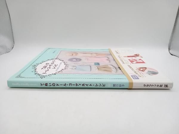 てぬいのドール・コーディネイト・レシピ すぐできるフェルトのお洋服 関口妙子 グラフィック社 型紙付き 