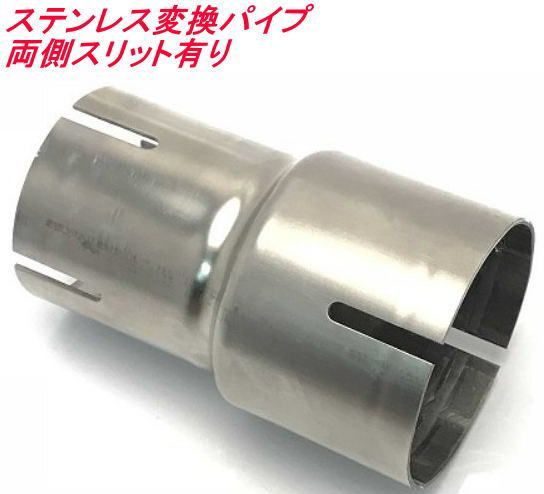 ステンレス変換パイプ 両側差し込みタイプ スリット有り54-60.5φ【EA09-BSW54B】