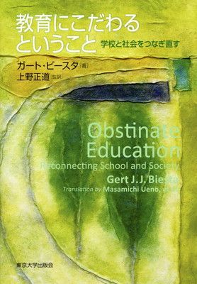 教育にこだわるということ:学校と社会をつなぎ直す