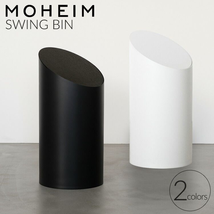 モヘイム スイングビン M | MOHEIM SWING BIN タイプB