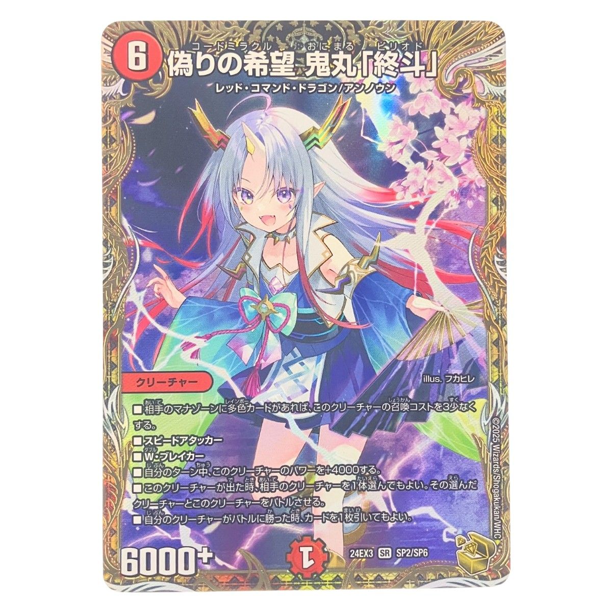 鬼丸終斗 偽りの希望 鬼丸「終斗」》SR【DM23-EX3】[S7/S10] | 国内最大級