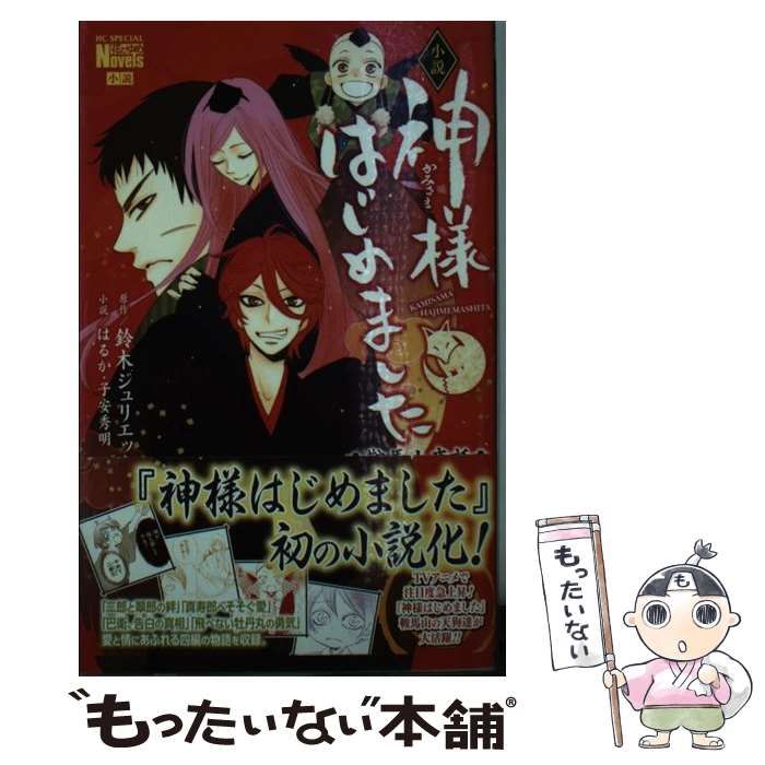 中古】 小説神様はじめました 鞍馬山夜話 (花とゆめコミックス