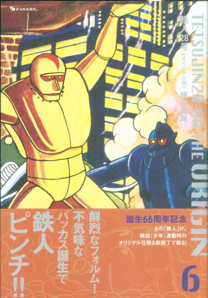復刊ドットコム 横山光輝 鉄人28号 オリジナル版(帯付) 6 帯付