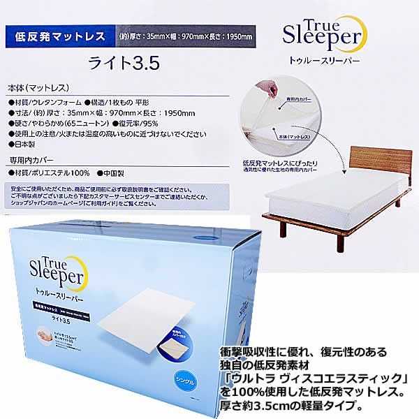トゥルースリーパー ライト3.5 シングル ショップジャパン