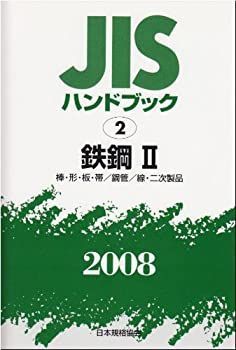 JISハンドブック 鉄鋼 2 2008 【公式通販】 JISハンドブック 鉄鋼 2 2008 【公式通販】