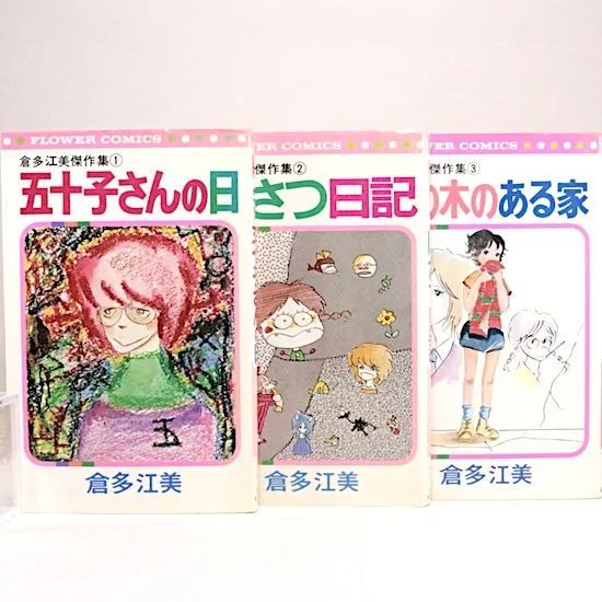 倉多江美傑作集 全3巻セット フラワーコミックス - メルカリ 