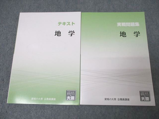 XL26-097 資格の大原 公務員試験 テキスト/実戦問題集 地学 2023年合格目標セット 未使用 計2冊 ☆ 27S4B - メルカリ