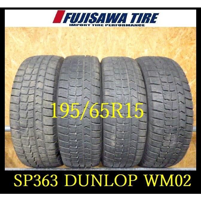 SP363 ●2021 製造 約7.5 7部山●DUNLOP WINTERMAXX WM02●195 65R15●4本
