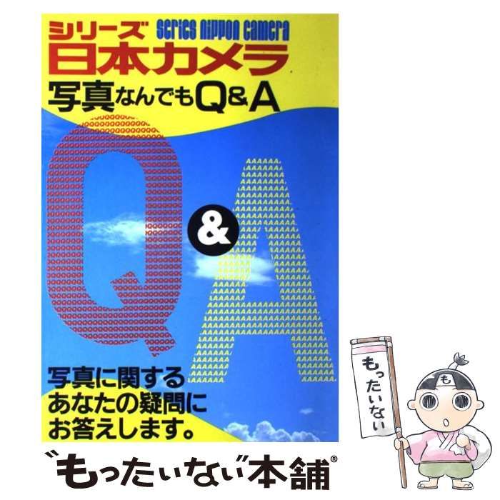 【中古】 写真なんでもQ＆A （シリーズ日本カメラ） / 日本カメラ社 / 日本カメラ社