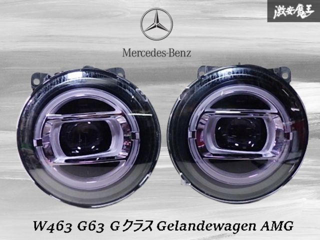【現行型】メルセデス ベンツ 純正 W463 G63 G550 G400d G350d Gクラス ゲレンデ AMG LED ヘッドライト 左右セット A463 906 17 02 即納