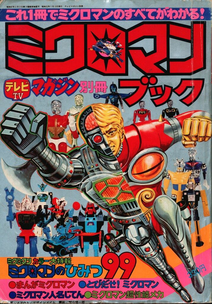 ミクロマンブック別冊テレビマガジン昭和52年
