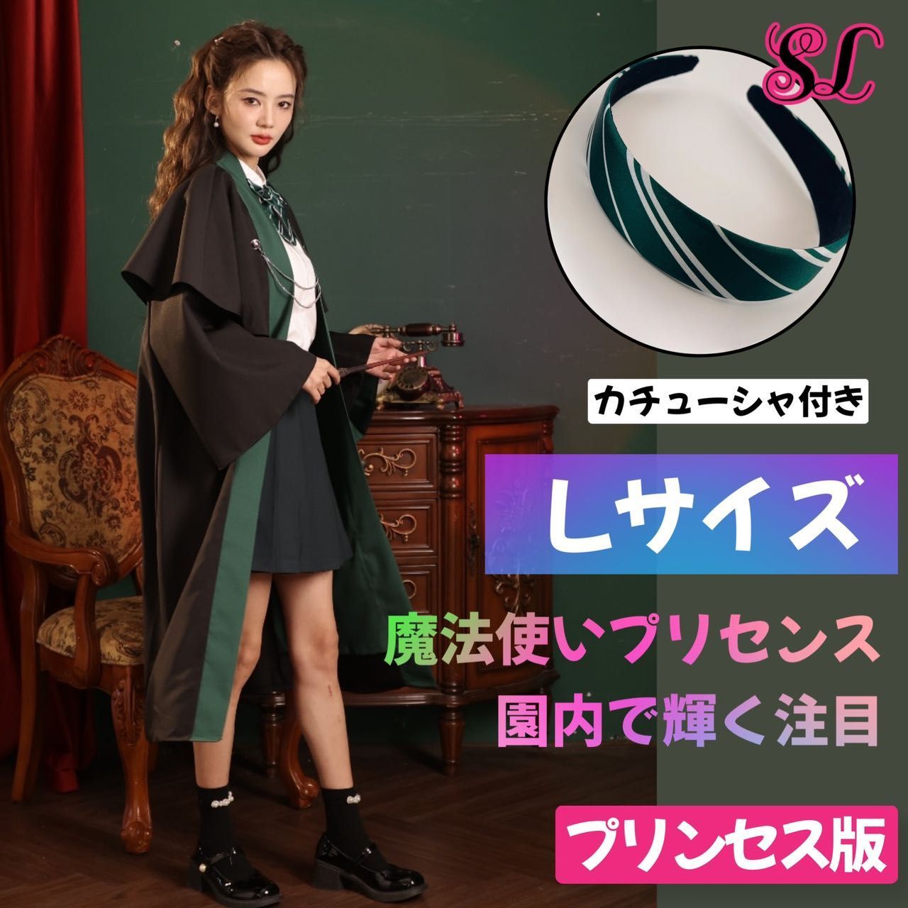 スタジオツアー ハリーポッター スリザリン ローブ カチューシャセット 