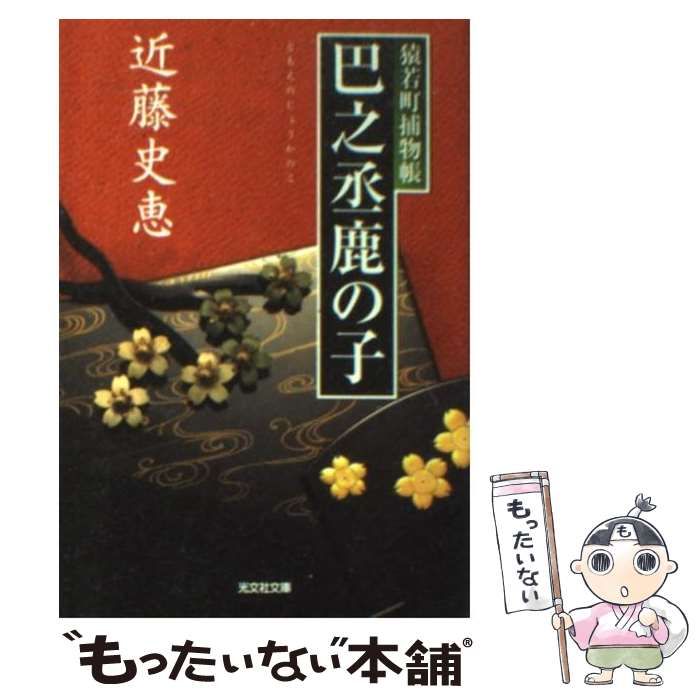 中古】 巴之丞鹿の子 猿若町捕物帳 (光文社文庫) / 近藤史恵 / 光文社