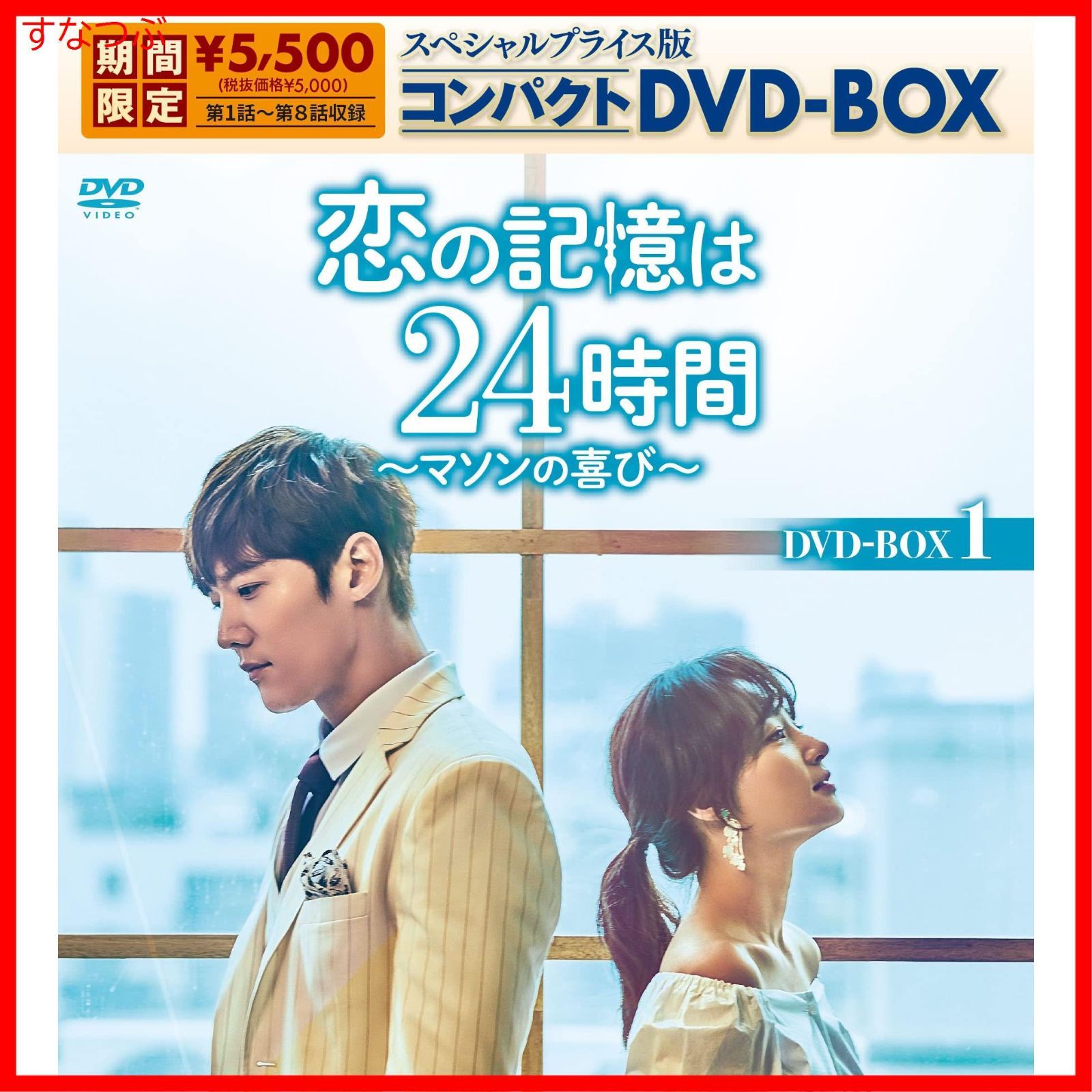 新品未開封】恋の記憶は24時間~マソンの喜び~ スペシャルプライス版コンパクトDVD-BOX1(期間限定生産) チェ・ジニョク (出演) ソン・ハユン  (出演) 形式: DVD - メルカリ