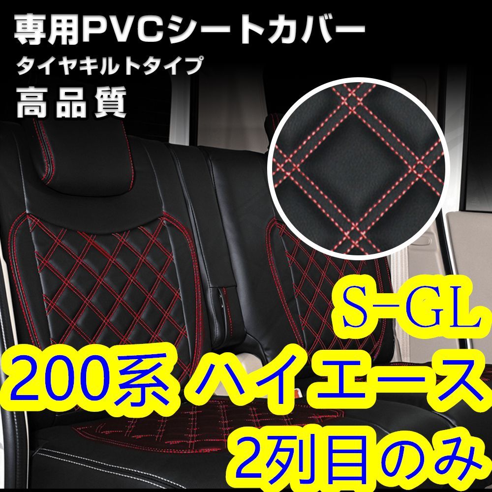 200系 ハイエース 1-6型 S-GL シートカバー レッド キルト 2列目 - Gy