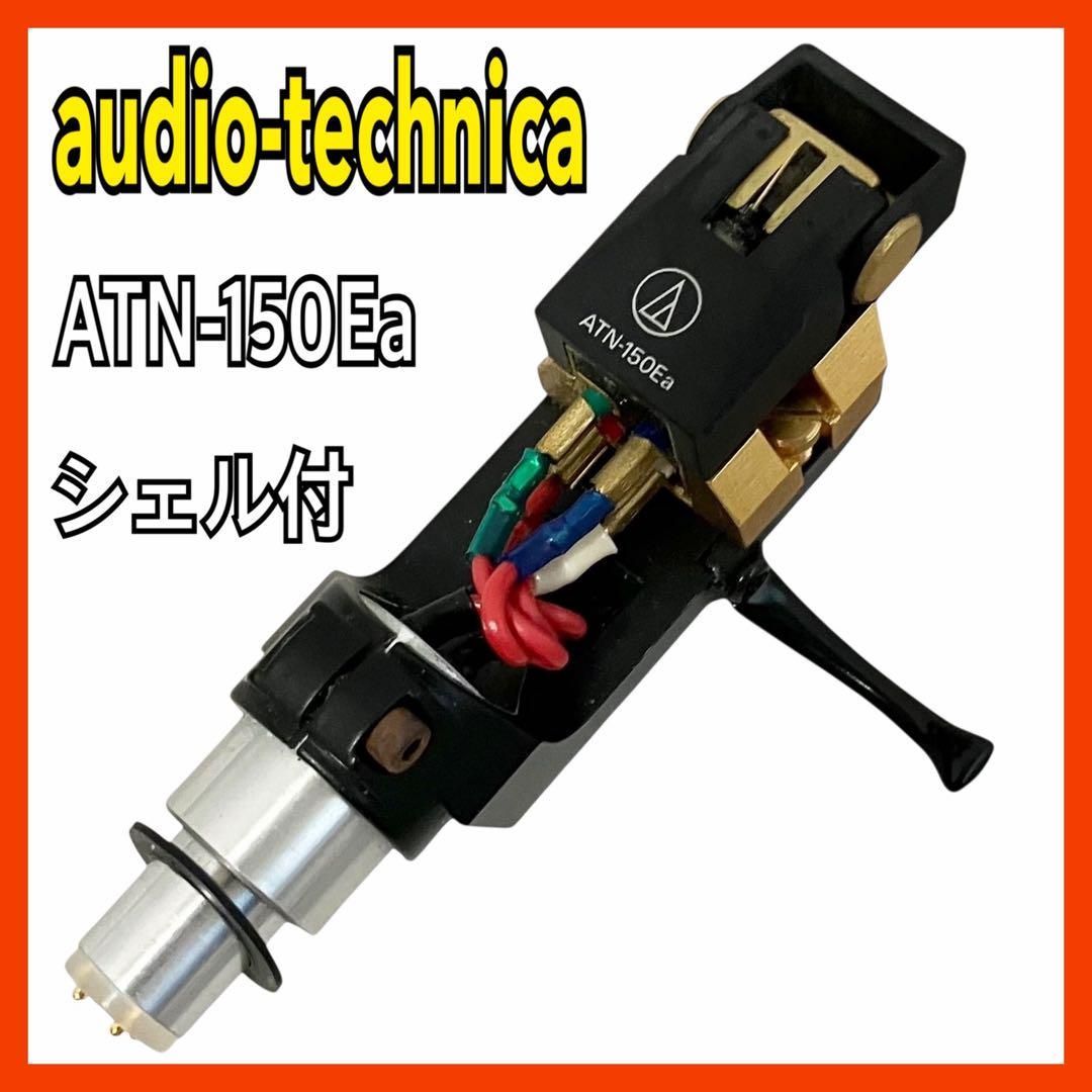 オーディオテクニカ ATN-150Ea VM型 カートリッジ シェル付 オーディオテクニカ ATN-150Ea ヘッドシェル カ－トリッジ audio