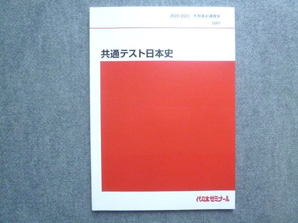 代ゼミ 共通テスト日本史 冬期直前講習会 2022 008S0B - メルカリ