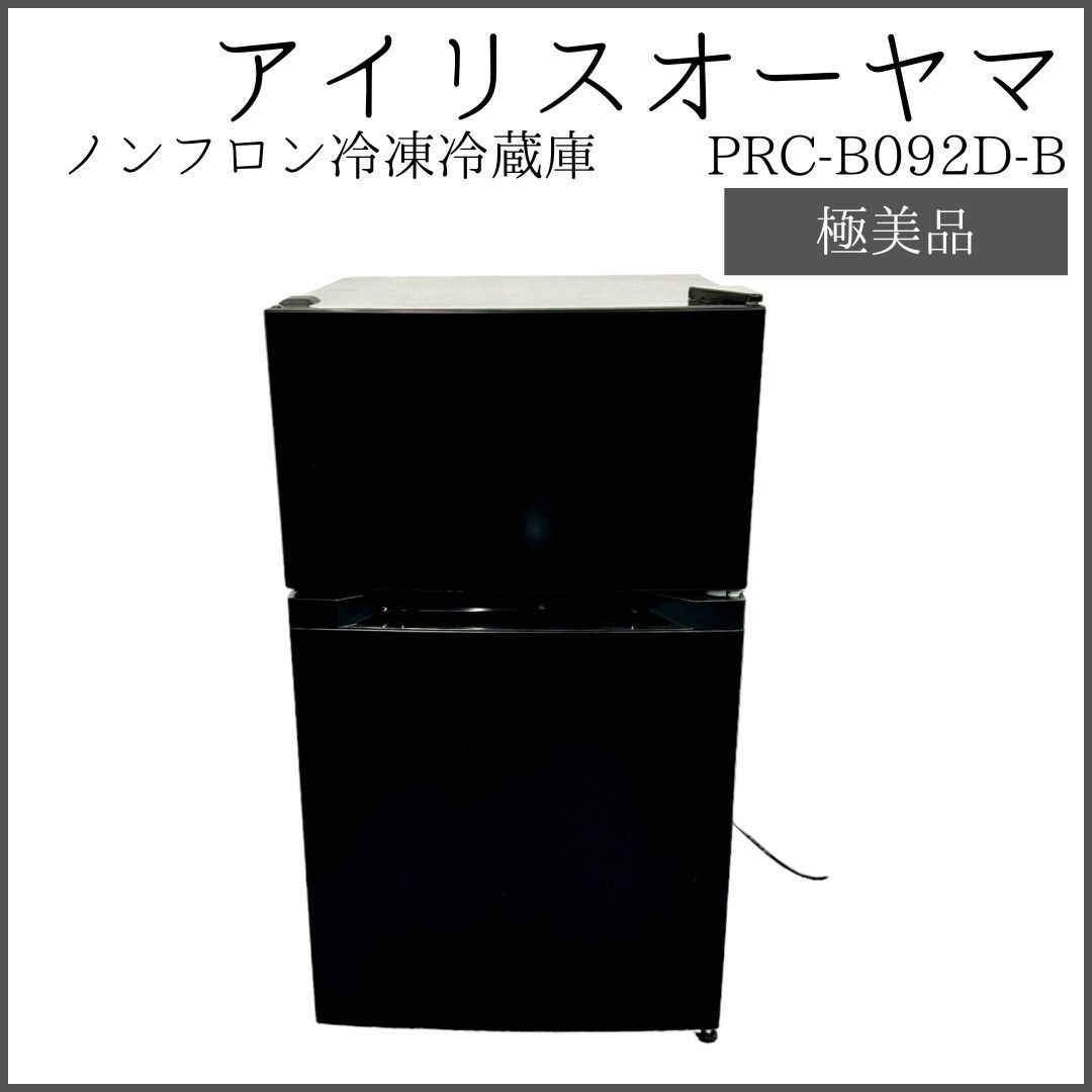 IRISOHYAMA 冷蔵庫 87L 2024年式 PRC-B092D-B ノンフロン冷凍冷蔵庫