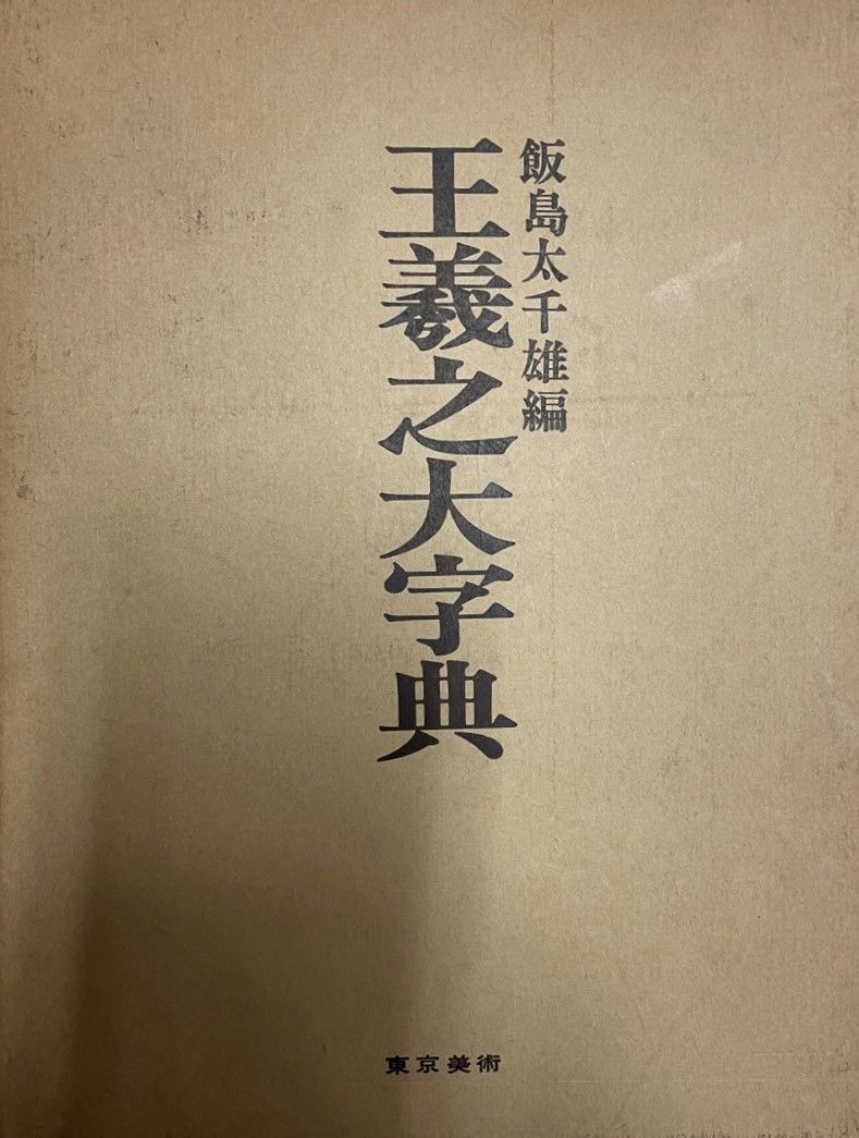 新装 中国草書大字典 全巻 文物出版社 平凡社 初版本 【公式通販】