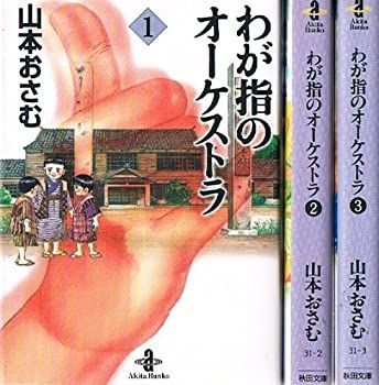 「非常に良い」わが指のオーケストラ 文庫版 コミック 全3巻完結セット (秋田文庫)