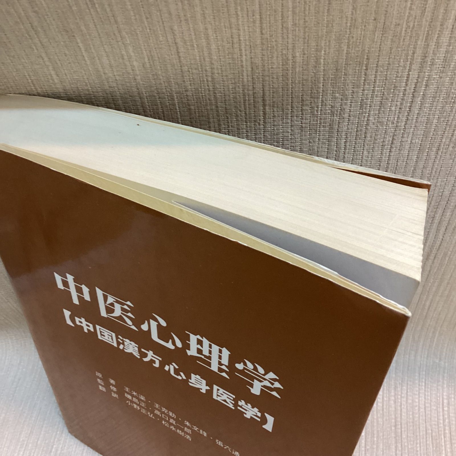 【中古】中医心理学 - 中国漢方心理医学|たにぐち書店 中医心理学 : 中国漢方心身医学(王米渠 ほか主編 ; 磯島正, 高口
