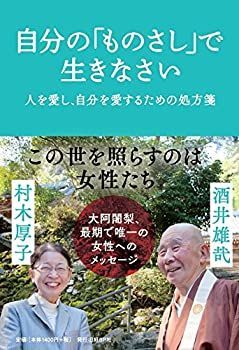 【中古】【非常に良い】自分の「ものさし」で生きなさい
