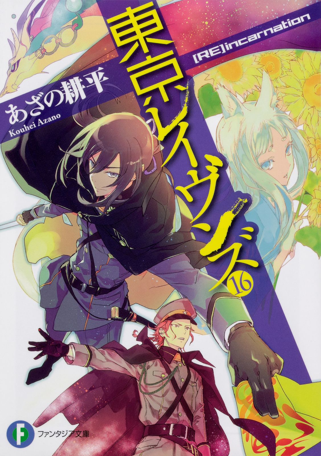 描き下ろし屏風 東京レイヴンズ とらのあな 全巻購入特典 あざの耕平 Amazon.co.jp: 東京レイヴンズ2 RAVEN゛s NEST (ファンタジア