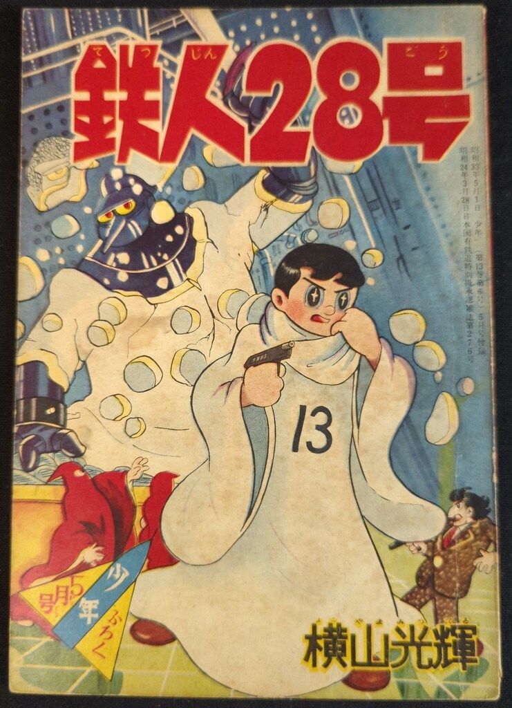 光文社 少年 付録 横山光輝 鉄人28号 S33|05 3305