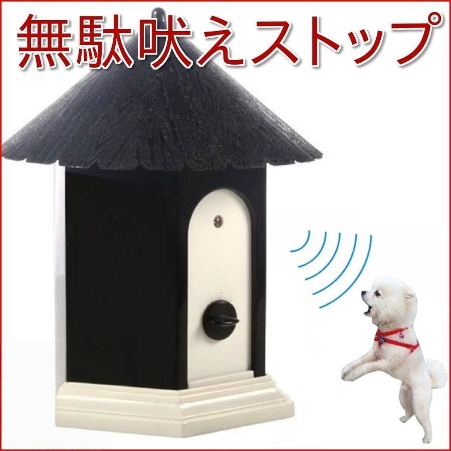 犬 しつけ 無駄吠え 防止 超音波 吠え防止グッズ 躾 きトレーニング グッズ ペット 音感センサー 自動感知