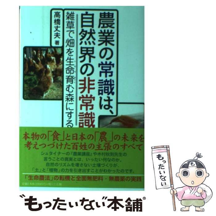 【中古】 農業の常識は、自然界の非常識 / 高橋 丈夫 / 三五館